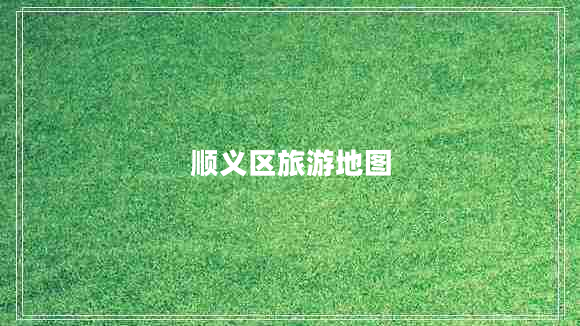 順義區旅游地圖