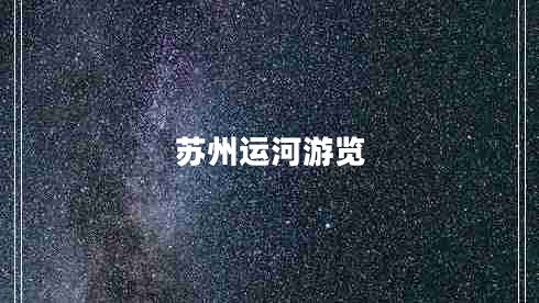 蘇州運河游覽