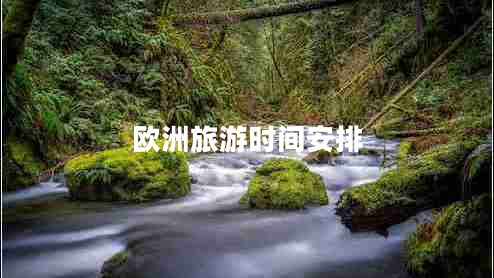 歐洲旅游時(shí)間安排