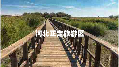 河北正定旅游區