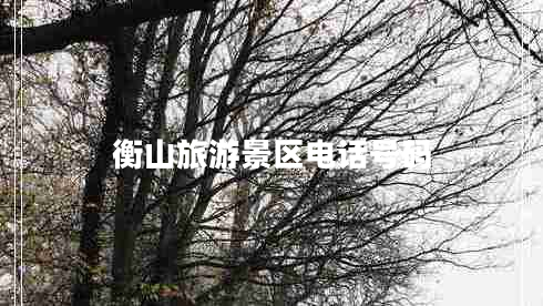 衡山旅游景區電話(huà)號碼