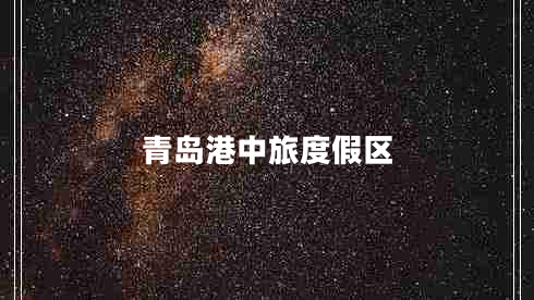 青島港中旅度假區