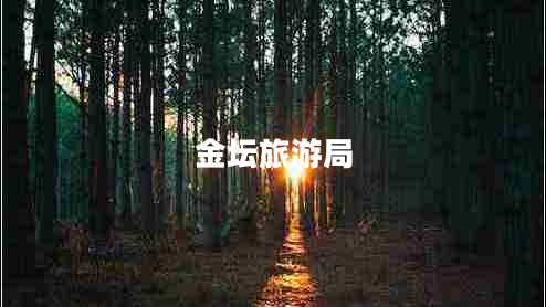 金壇旅游局