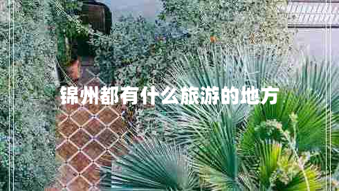 錦州都有什么旅游的地方