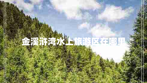 金溪滸灣水上旅游區在哪里