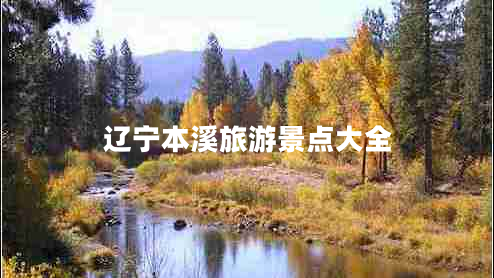 遼寧本溪旅游景點(diǎn)大全