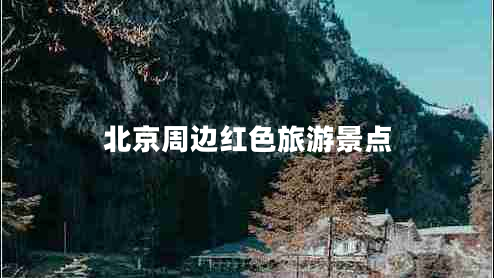北京周邊紅色旅游景點(diǎn)