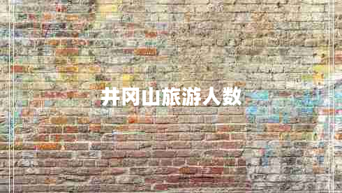 井岡山旅游人數