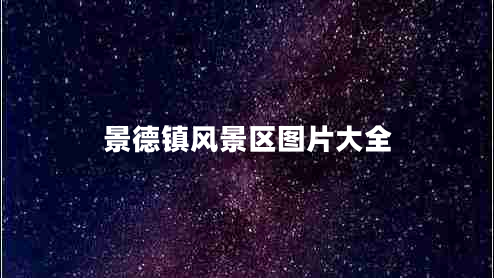 景德鎮風(fēng)景區圖片大全
