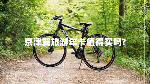 京津冀旅游年卡值得買(mǎi)嗎?