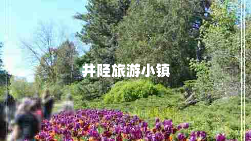 井陘旅游小鎮