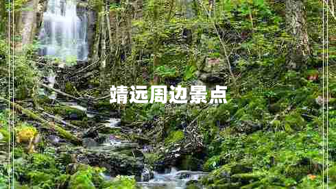 靖遠周邊景點(diǎn)