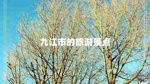 九江市的旅游景點(diǎn)