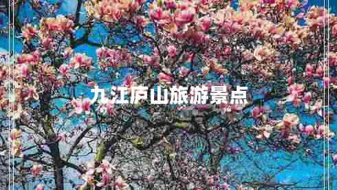 九江廬山旅游景點(diǎn)