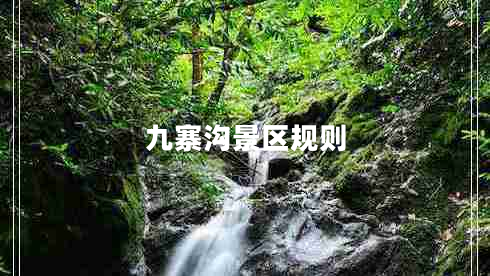 九寨溝景區規則