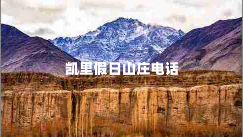 凱里假日山莊電話(huà)