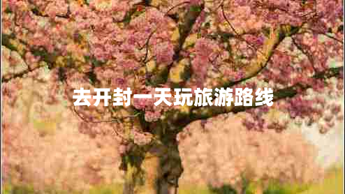 去開(kāi)封一天玩旅游路線(xiàn)