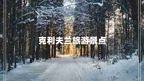 克利夫蘭旅游景點(diǎn)