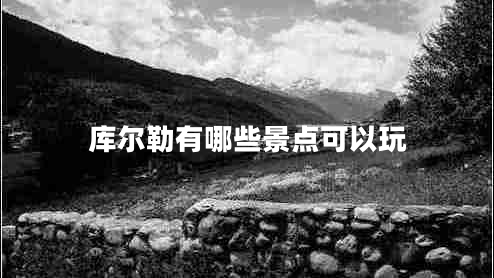 庫爾勒有哪些景點(diǎn)可以玩