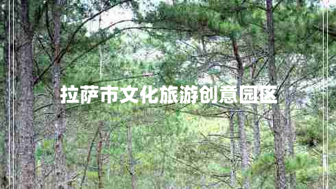 拉薩市文化旅游創(chuàng  )意園區