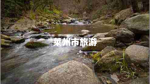 萊州市旅游