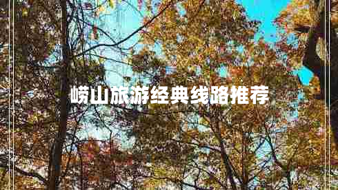 嶗山旅游經(jīng)典線(xiàn)路推薦