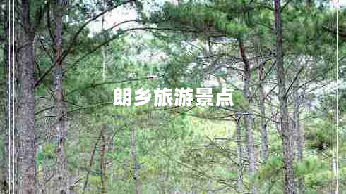 朗鄉旅游景點(diǎn)