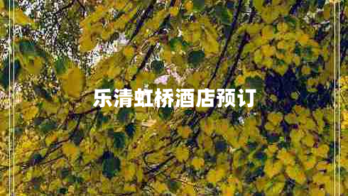 樂(lè )清虹橋酒店預訂