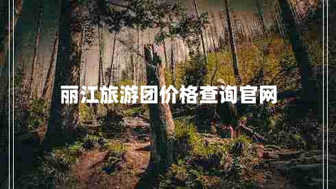 麗江旅游團價(jià)格查詢(xún)官網(wǎng)