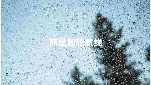 麗星郵輪航線(xiàn)