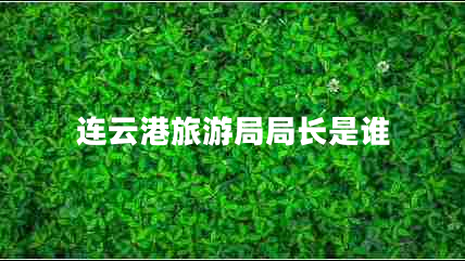 連云港旅游局局長(cháng)是誰(shuí)