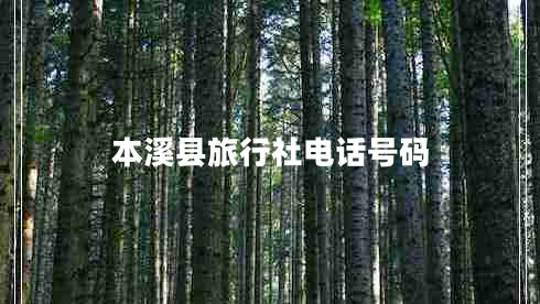 本溪縣旅行社電話(huà)號碼