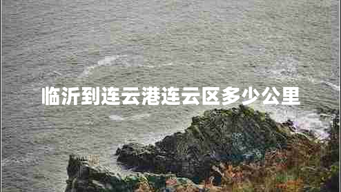 臨沂到連云港連云區多少公里