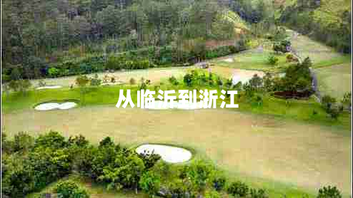 從臨沂到浙江