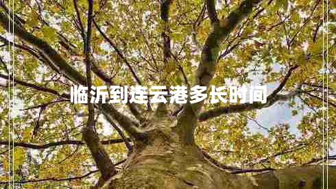 臨沂到連云港多長(cháng)時(shí)間