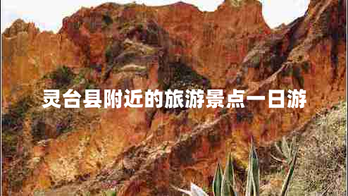 靈臺縣附近的旅游景點(diǎn)一日游