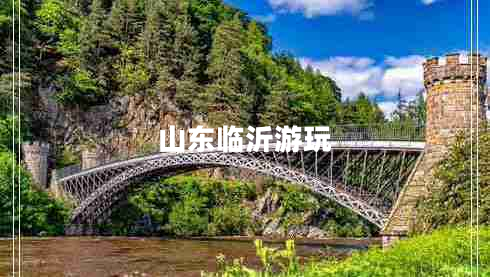 山東臨沂游玩