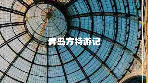 青島方特游記