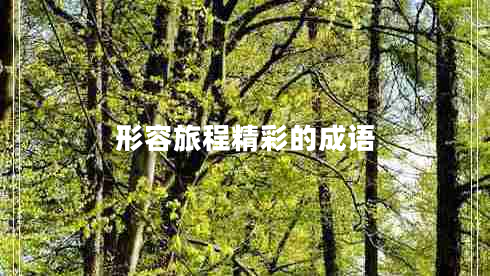 形容旅程精彩的成語(yǔ)