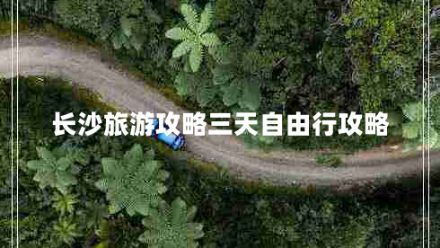 長(cháng)沙旅游攻略三天自由行攻略