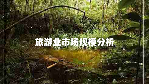 旅游業(yè)市場(chǎng)規模分析