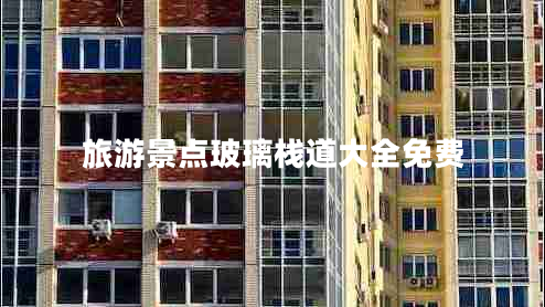 旅游景點(diǎn)玻璃棧道大全免費