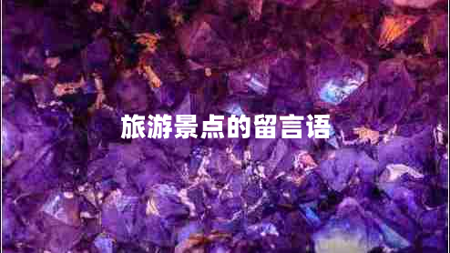 旅游景點(diǎn)的留言語(yǔ)
