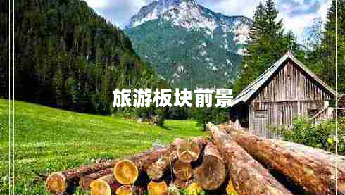 旅游板塊前景