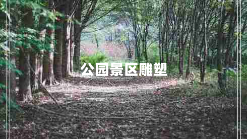 公園景區雕塑
