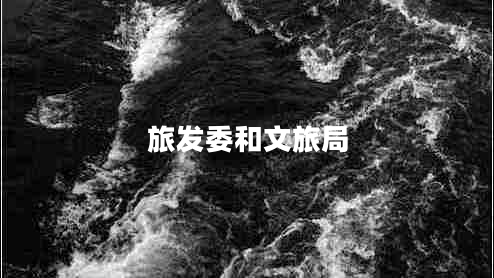 旅發(fā)委和文旅局