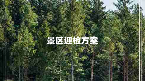 景區迎檢方案