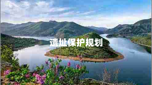 遺址保護規劃