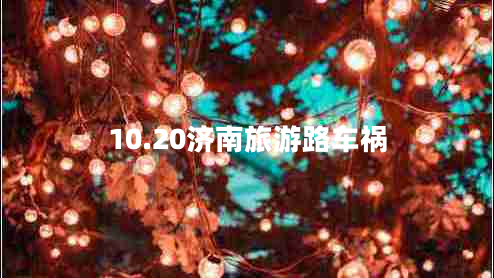 10.20濟南旅游路車(chē)禍
