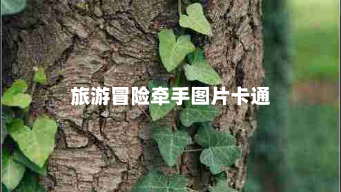 旅游冒險牽手圖片卡通